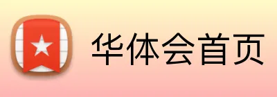 华体会首页 Logo